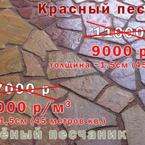 Реклама скидка Серо-зеленый и красный камень песчаник до 30 апреля 2023 Камни Дона-
